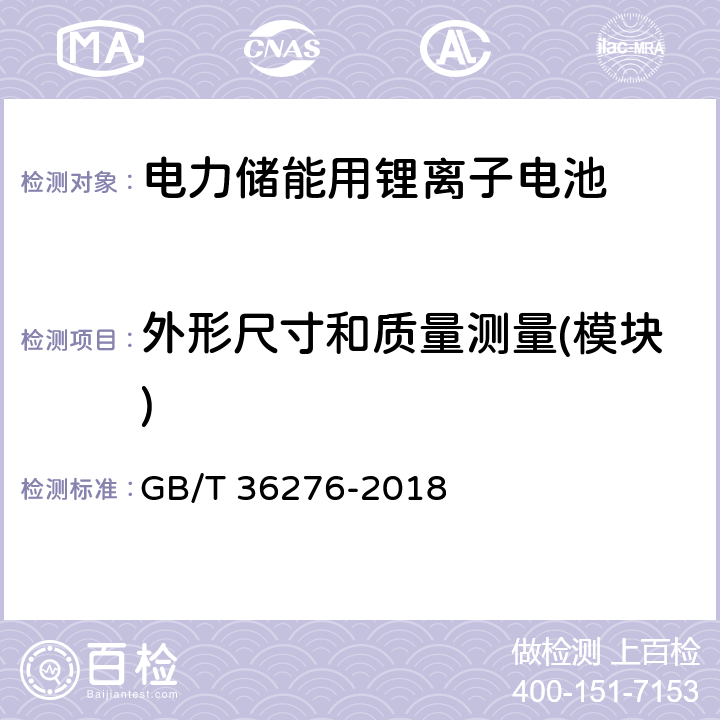 外形尺寸和质量测量(模块) GB/T 36276-2018 电力储能用锂离子电池