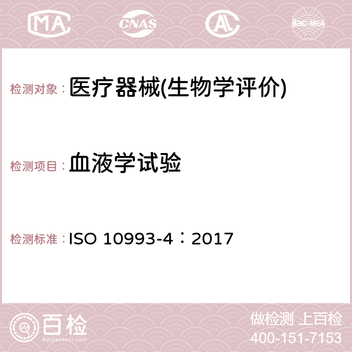 血液学试验 医疗器械生物学评价 第4部分：与血液相互作用试验 ISO 10993-4：2017