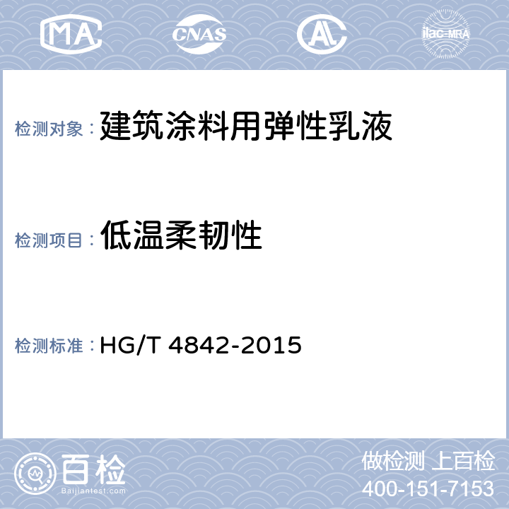 低温柔韧性 HG/T 4842-2015 建筑涂料用弹性乳液