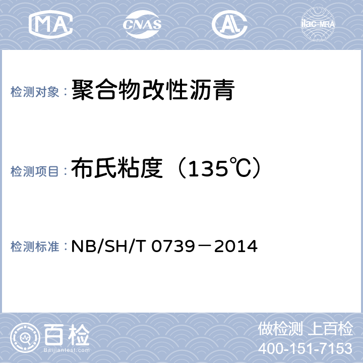 布氏粘度（135℃） 沥青高温黏度测定法 旋转黏度仪法 NB/SH/T 0739－2014
