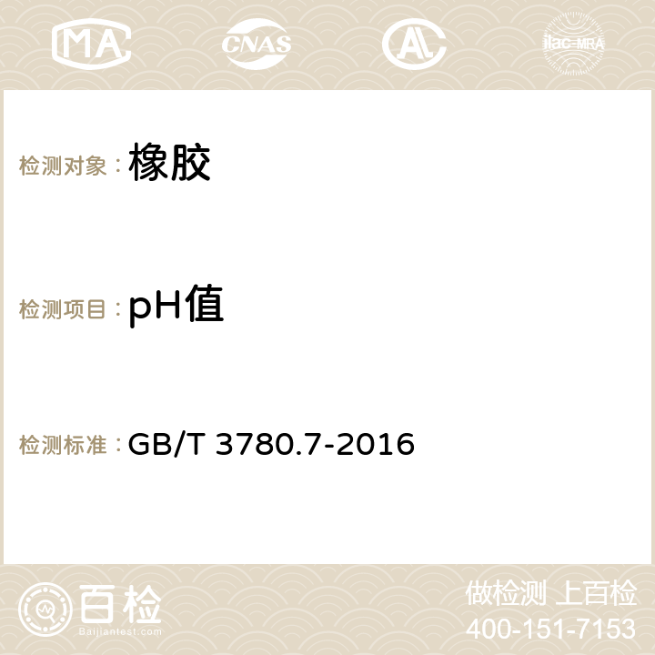 pH值 炭黑 第7部分：pH值的测定 GB/T 3780.7-2016