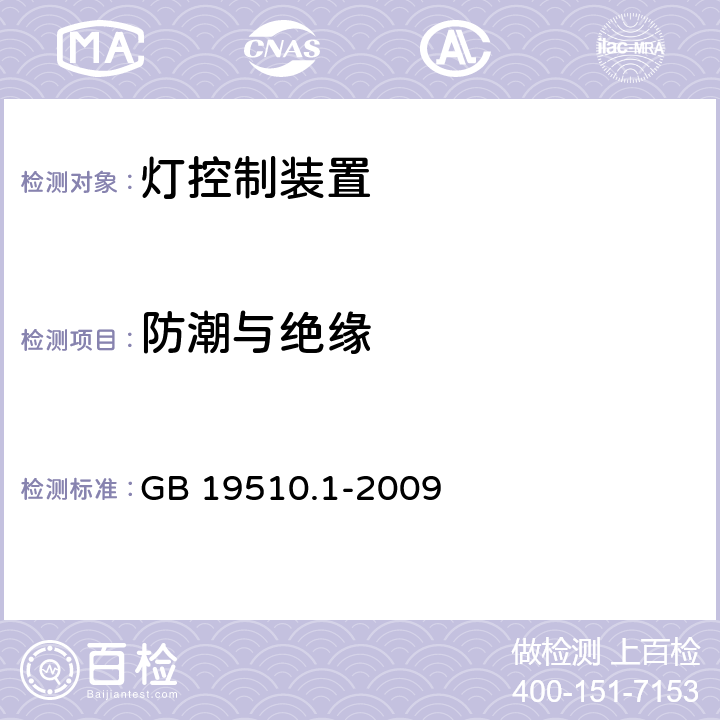 防潮与绝缘 灯控制装置.第1部分:一般要求和安全要求 GB 19510.1-2009 11