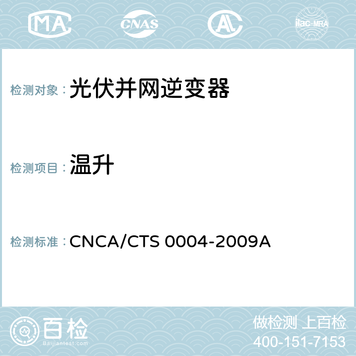 温升 CNCA/CTS 0004-20 并网光伏发电专用逆变器技术条件 09A 6.15