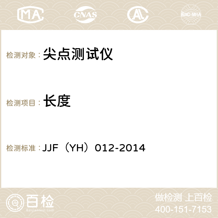长度 JJF（YH）012-2014 锐利尖点测试仪检测方法  6.1\6.2\6.3