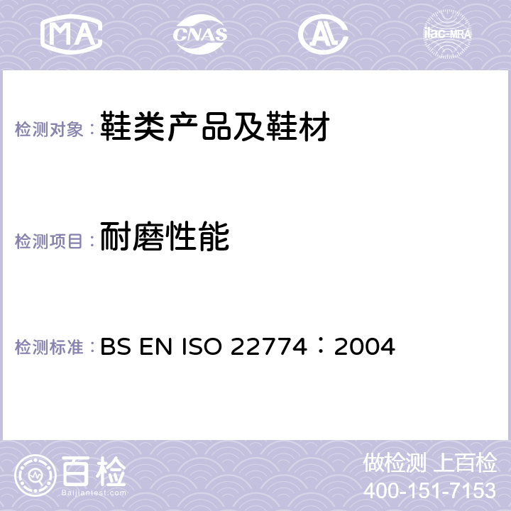 耐磨性能 鞋带测试方法 -- 耐磨性 BS EN ISO 22774：2004