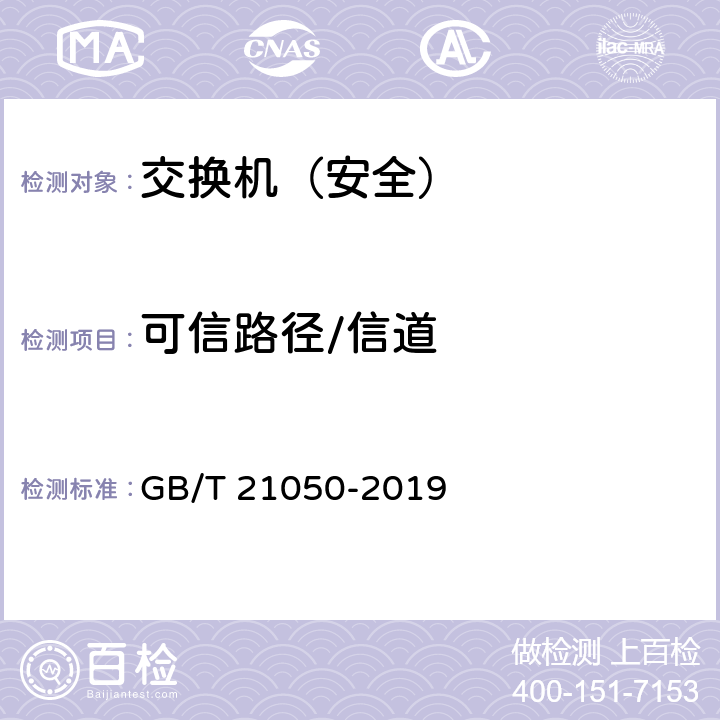 可信路径/信道 信息安全技术 网络交换机安全技术要求（评估保证级3） GB/T 21050-2019 7.2.10