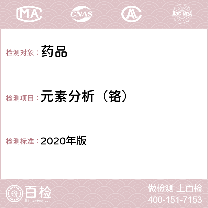 元素分析（铬） 中国药典  2020年版 四部通则0406