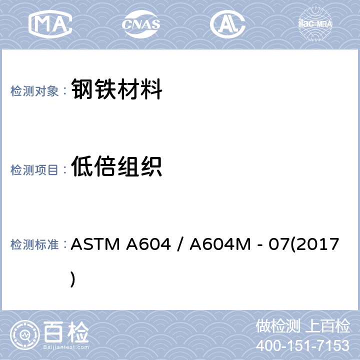 低倍组织 ASTM A604 /A604 自耗电极重熔钢棒及钢坯宏观浸蚀试验标准规程 ASTM A604 / A604M - 07(2017)