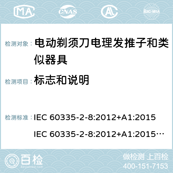 标志和说明 家用和类似用途电器的安全 第 2-8 部分:电剃须刀、电理发推子和类似器具的特殊要求 IEC 60335-2-8:2012+A1:2015 IEC 60335-2-8:2012+A1:2015+A2:2018 7