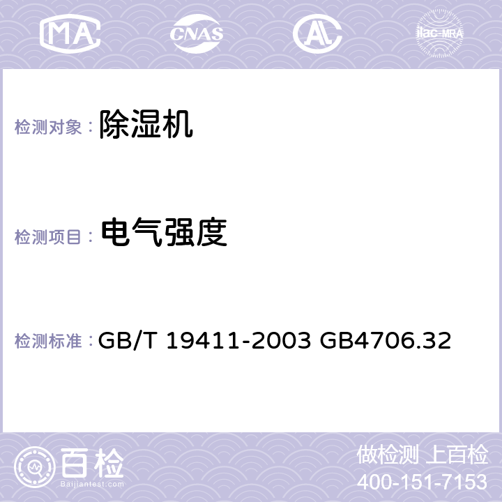 电气强度 除湿机 GB/T 19411-2003 GB4706.32