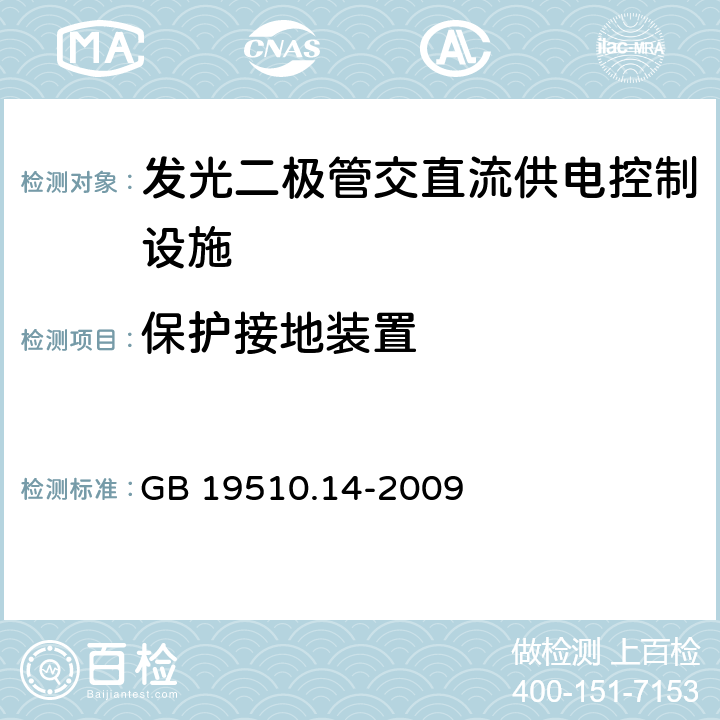 保护接地装置 灯的控制装置 第14部分：LED模块用直流或交流电子控制装置的特殊要求 GB 19510.14-2009 10