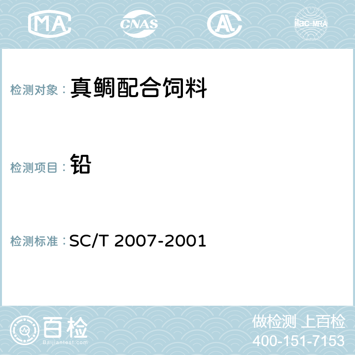 铅 SC/T 2007-2001 真鲷配合饲料