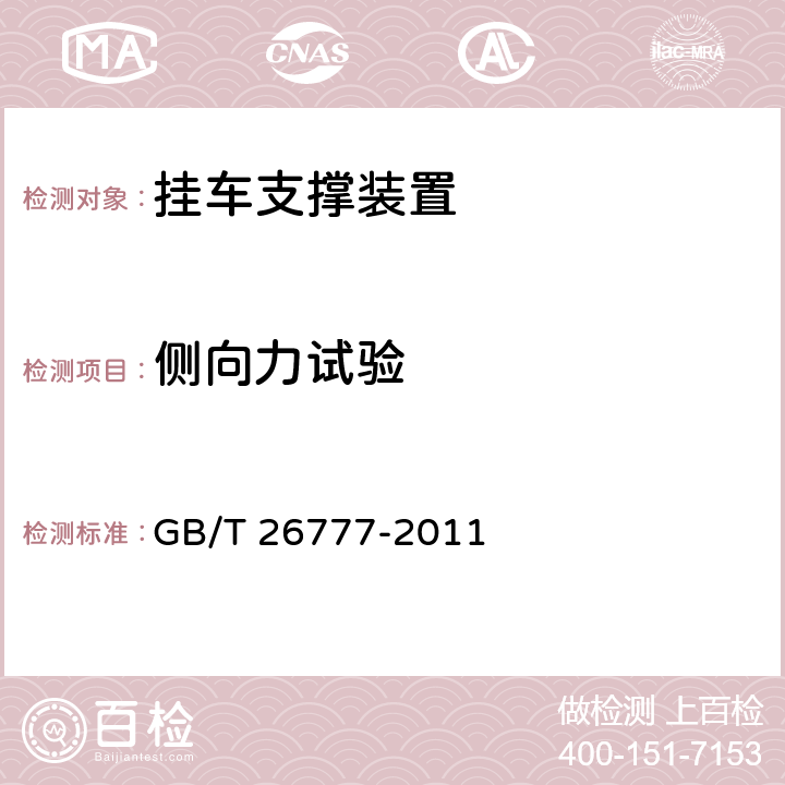 侧向力试验 挂车支撑装置 GB/T 26777-2011 5.3.3