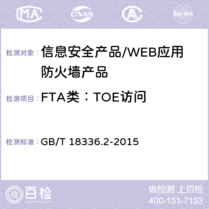 FTA类：TOE访问 信息技术 安全技术 信息技术 安全性评估准则 第2部分：安全功能组件 GB/T 18336.2-2015 16