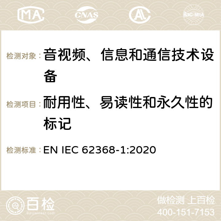 耐用性、易读性和永久性的标记 音视频、信息和通信技术设备的安全 EN IEC 62368-1:2020 附录F