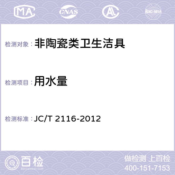 用水量 非陶瓷类卫生洁具 JC/T 2116-2012 5.15.2