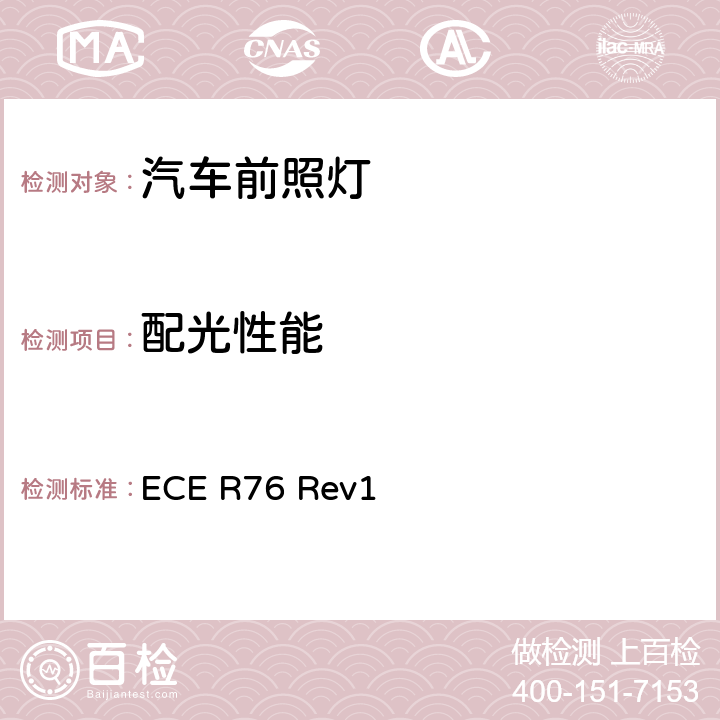 配光性能 关于批准发射远光和近光的轻便摩托车前照灯的统一规定 ECE R76 Rev1 Annex3