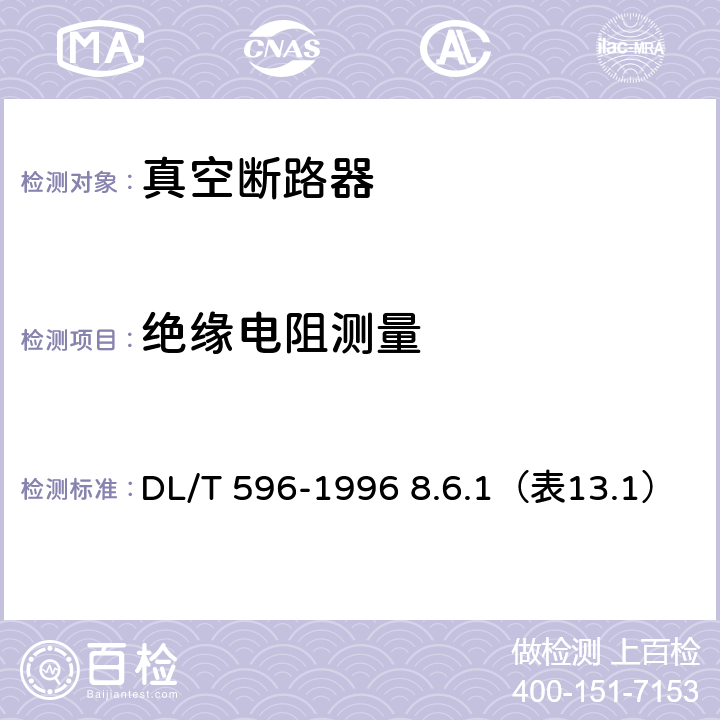 绝缘电阻测量 电力设备预防性试验规程 DL/T 596-1996 8.6.1（表13.1）