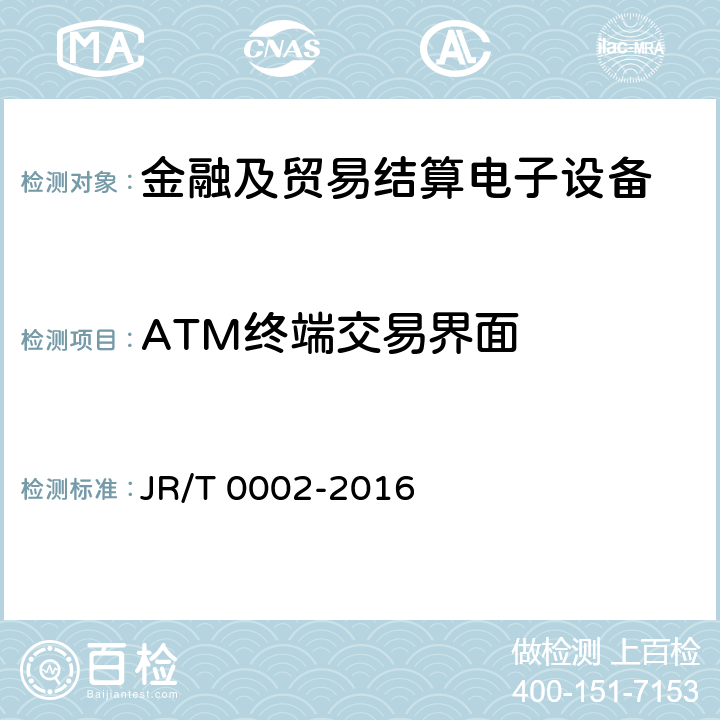 ATM终端交易界面 T 0002-2016 银行卡自动柜员机（ATM）终端技术规范 JR/ 8