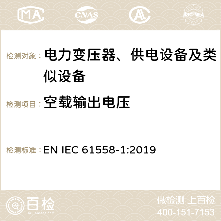 空载输出电压 电力变压器、供电设备及类似设备的安全.第1部分:通用要求和试验 EN IEC 61558-1:2019 第12章