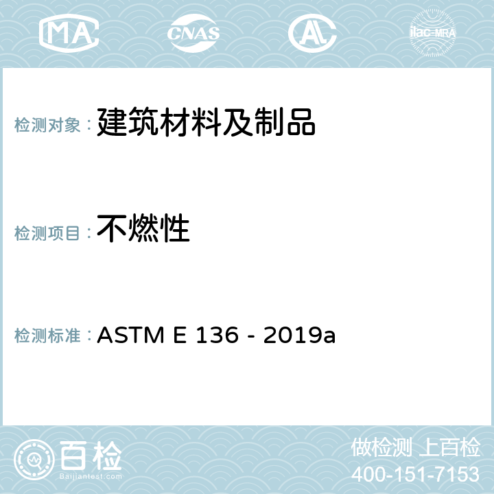 不燃性 用750℃竖管炉评定材料燃烧性的标准试验方法 ASTM E 136 - 2019a 选项B