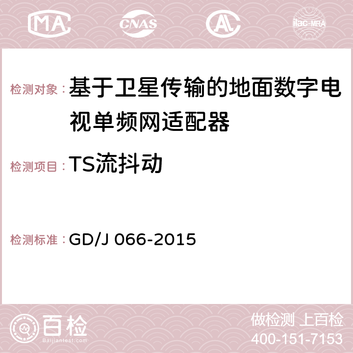 TS流抖动 基于卫星传输的地面数字电视单频网适配器技术要求和测量方法 GD/J 066-2015 6.2