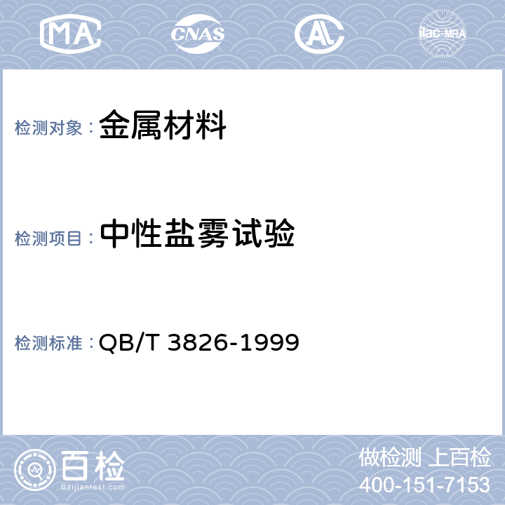 中性盐雾试验 轻工产品金属镀层和化学处理层的耐腐蚀试验方法 中性盐雾试验(NSS)法 QB/T 3826-1999 1～7