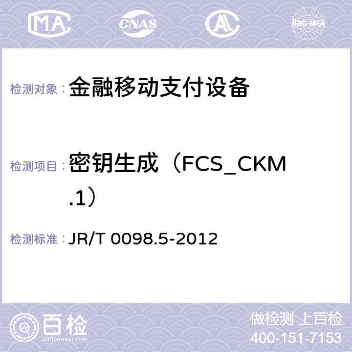 密钥生成（FCS_CKM.1） JR/T 0098.5-2012 中国金融移动支付 检测规范 第5部分:安全单元(SE)嵌入式软件安全