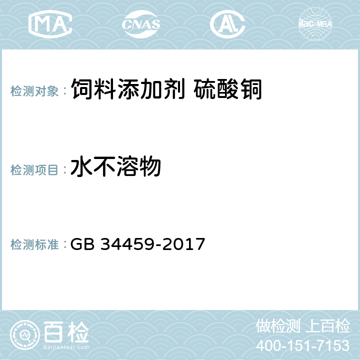 水不溶物 饲料添加剂 硫酸铜 GB 34459-2017 4.8