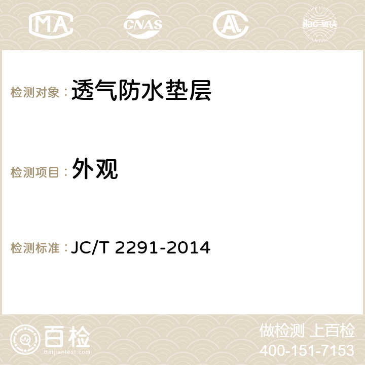 外观 透气防水垫层 JC/T 2291-2014 6.5