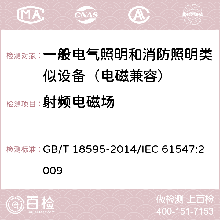 射频电磁场 一般照明用设备电磁兼容抗扰度要求 GB/T 18595-2014/IEC 61547:2009 5.3