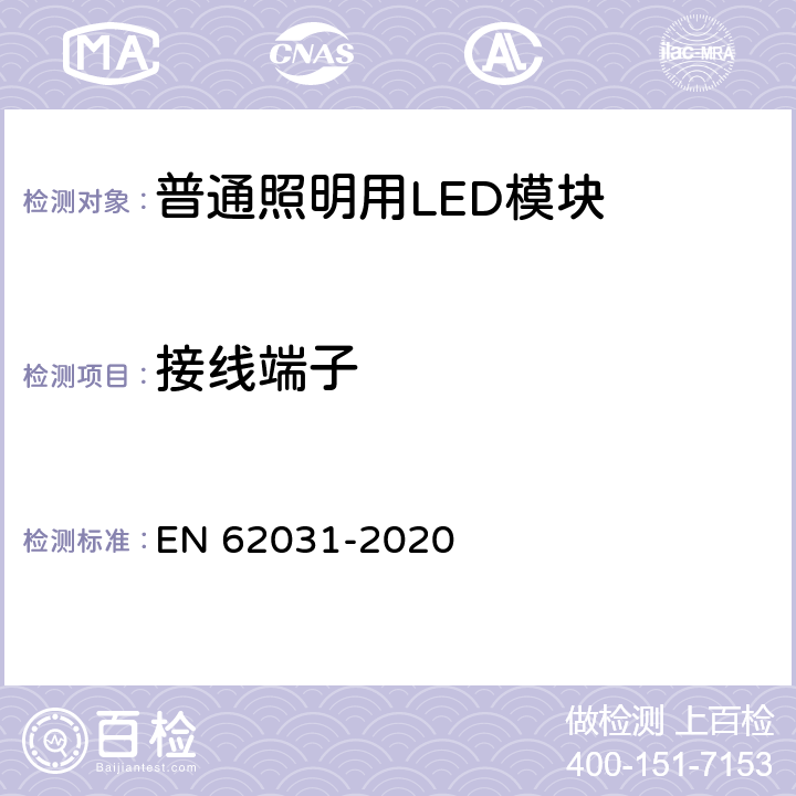 接线端子 EN 62031 普通照明用LED模块 安全要求 -2020 8