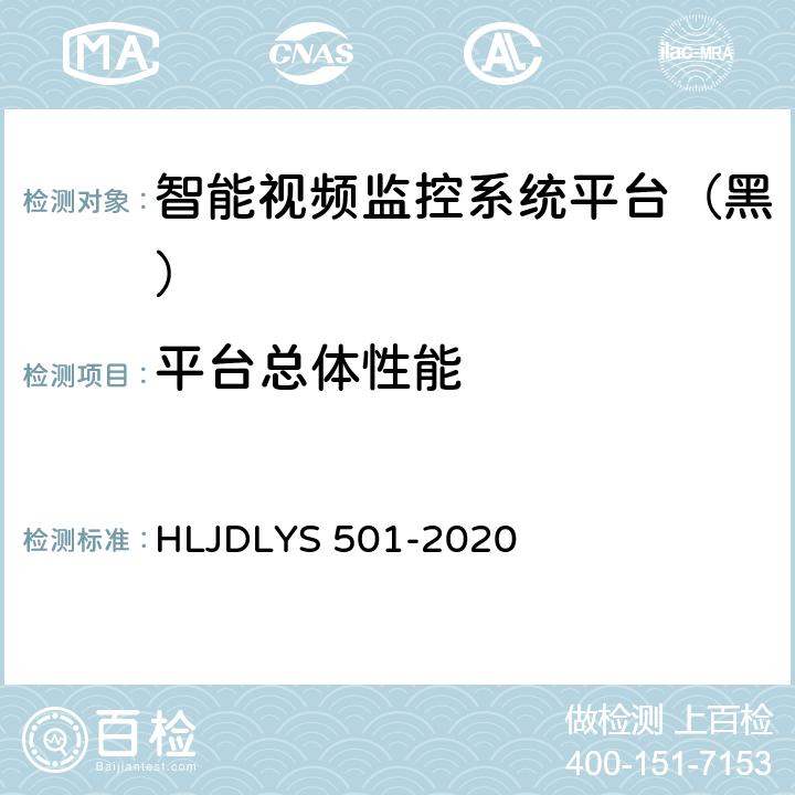 平台总体性能 道路运输车辆智能视频监控系统平台技术规范 HLJDLYS 501-2020 7.1