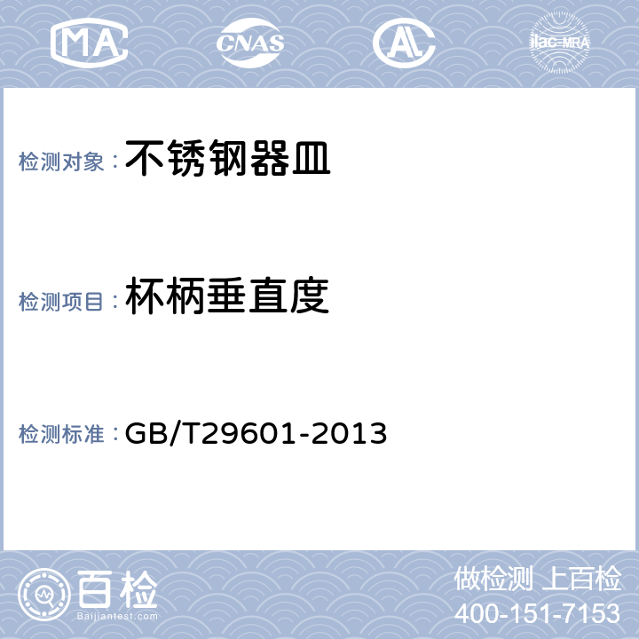 杯柄垂直度 不锈钢器皿 GB/T29601-2013 5.3