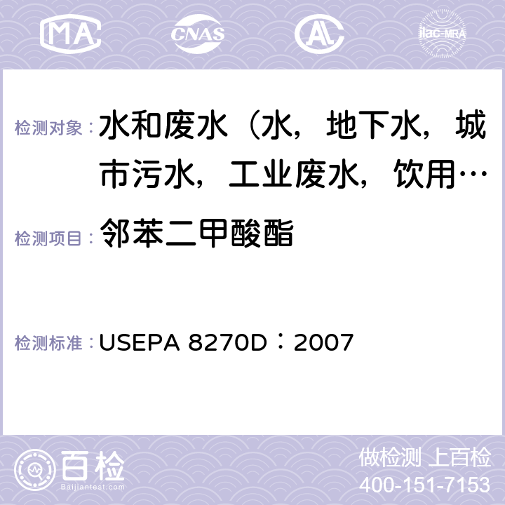 邻苯二甲酸酯 半挥发性有机物气相色谱质谱联用仪分析法 USEPA 8270D：2007
