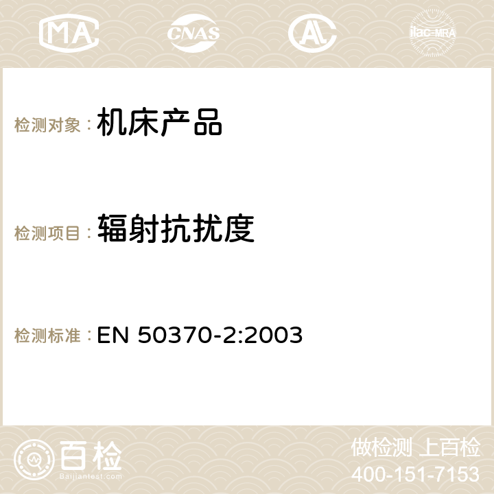 辐射抗扰度 EN 50370-2:2003 电磁兼容性（EMC）-机床工具 产品系列标准 - 第2部分：抗扰度  5