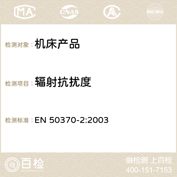 辐射抗扰度 电磁兼容性（EMC）-机床工具 产品系列标准 - 第2部分：抗扰度 EN 50370-2:2003 5