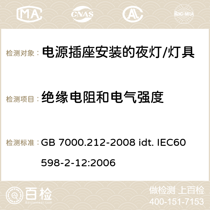 绝缘电阻和电气强度 灯具 第2-12部分：特殊要求 电源插座安装的夜灯 GB 7000.212-2008 idt. IEC60598-2-12:2006 11