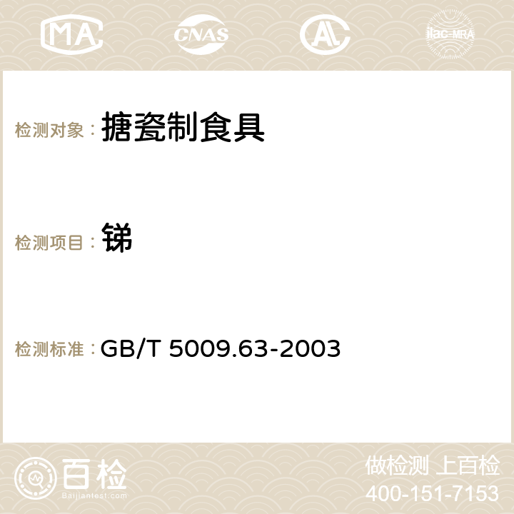 锑 搪瓷制食具容器卫生标准的分析方法 GB/T 5009.63-2003