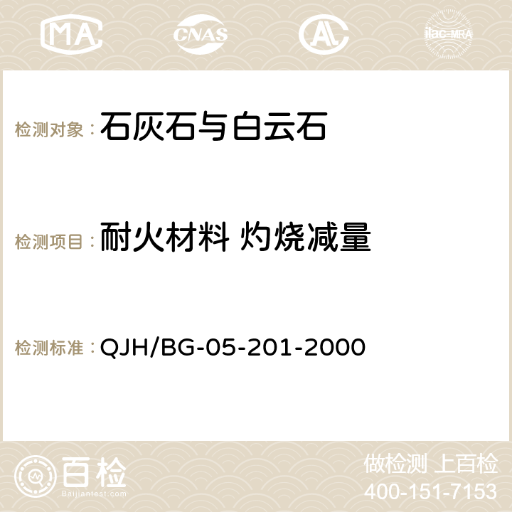 耐火材料 灼烧减量 QJH/BG-05-201-2000 耐火材料中灼烧减量的测定 
