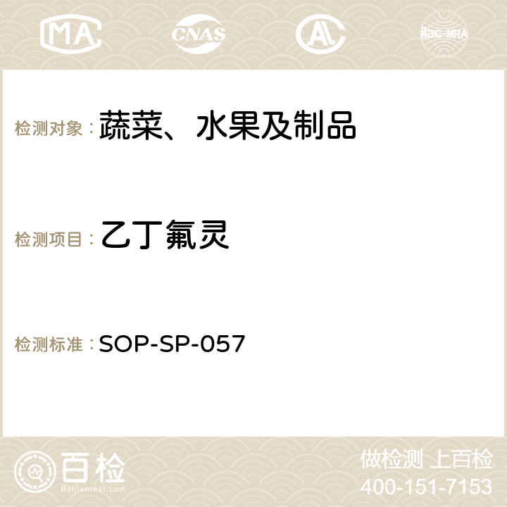 乙丁氟灵 蔬菜中87种农药残留的筛选及其确证技术 气相色谱-质谱法 SOP-SP-057