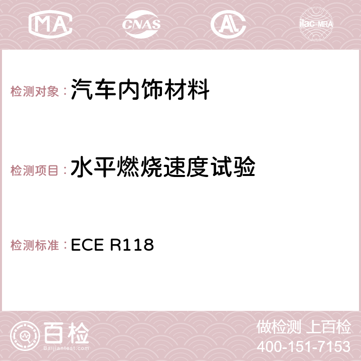 水平燃烧速度试验 ECE R118 用于某些类型机动车辆内部结构的材料的燃烧特性的统一技术规定  Annex 6