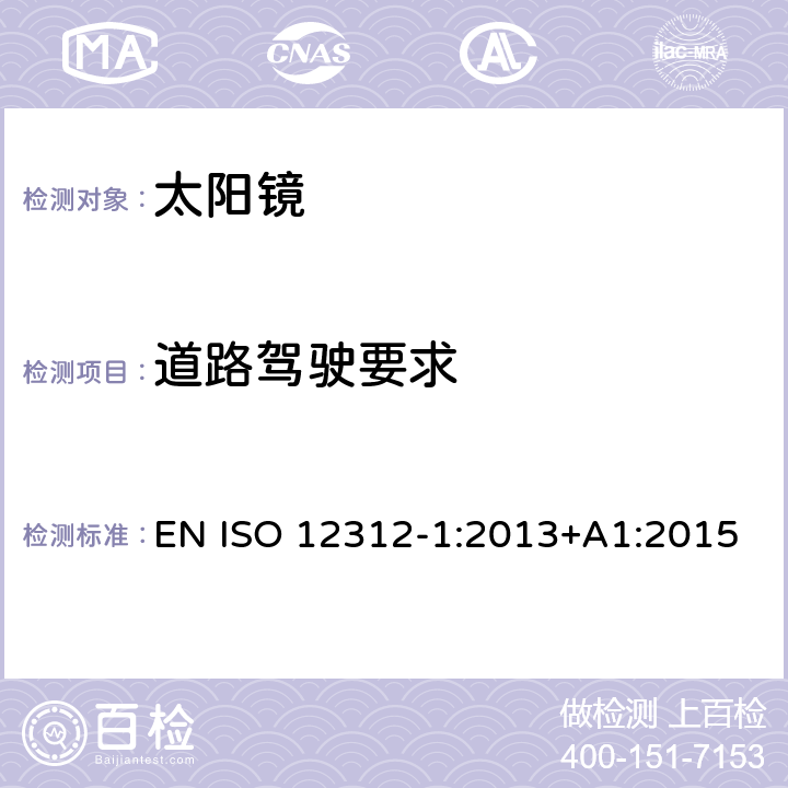 道路驾驶要求 太阳镜及眼部佩戴产品 第一部分 普通用途太阳镜 EN ISO 12312-1:2013+A1:2015 5.3.2