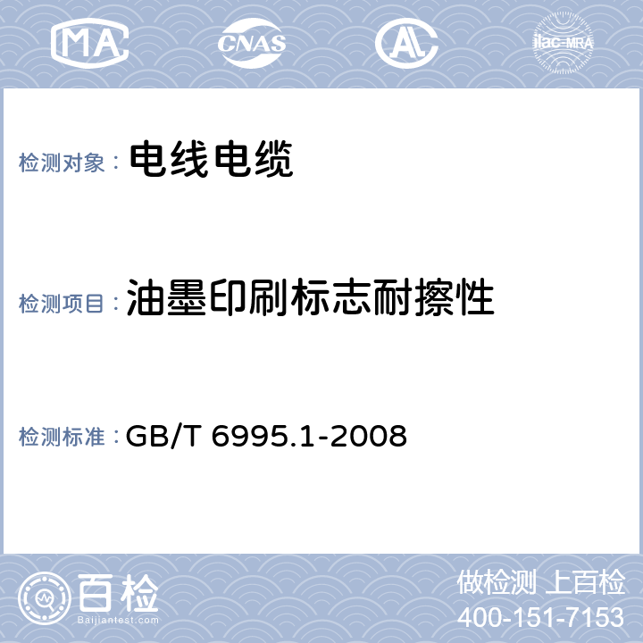油墨印刷标志耐擦性 GB/T 6995.1-2008 电线电缆识别标志方法 第1部分:一般规定