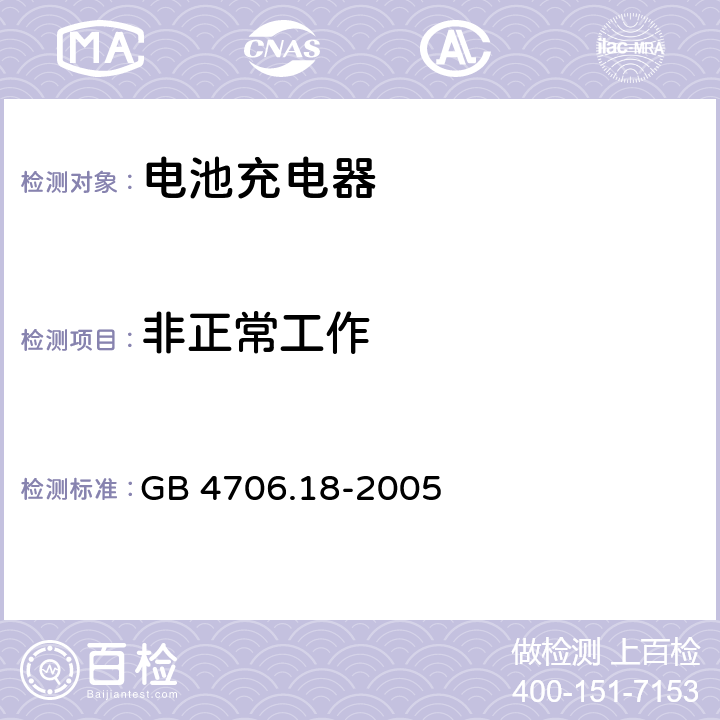 非正常工作 家用和类似用途电器的安全 电池充电器的特殊要求 GB 4706.18-2005 19