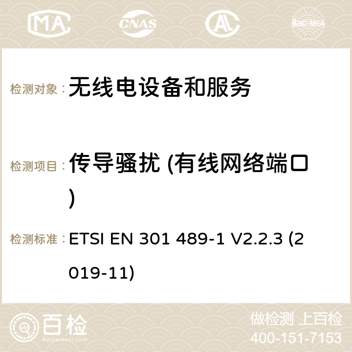 传导骚扰 (有线网络端口) 电磁兼容性和无线电频谱事件（ERM） - 无线电设备和服务的电磁兼容标准 - 通用技术要求无线电设备和服务的电磁兼容标准-电磁兼容性和无线频谱物质(ERM)；无线设备和业务的电磁兼容标准；第1部分：通用技术要求 ETSI EN 301 489-1 V2.2.3 (2019-11) 8.7