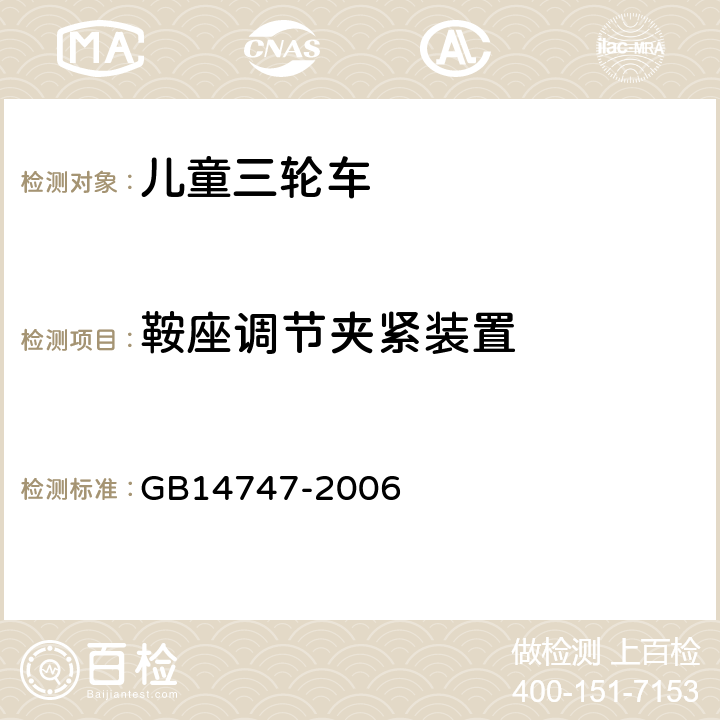 鞍座调节夹紧装置 《儿童三轮车安全要求》 GB14747-2006 4.5.4.2