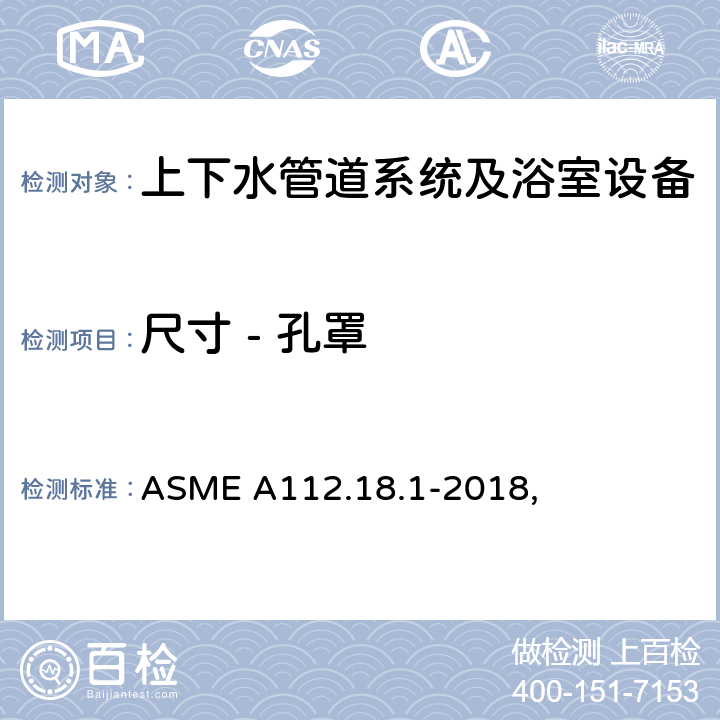 尺寸 - 孔罩 管道供水配件 ASME A112.18.1-2018, 4.8.2