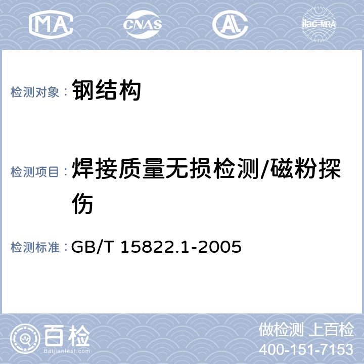 焊接质量无损检测/磁粉探伤 GB/T 15822.1-2005 无损检测 磁粉检测 第1部分:总则