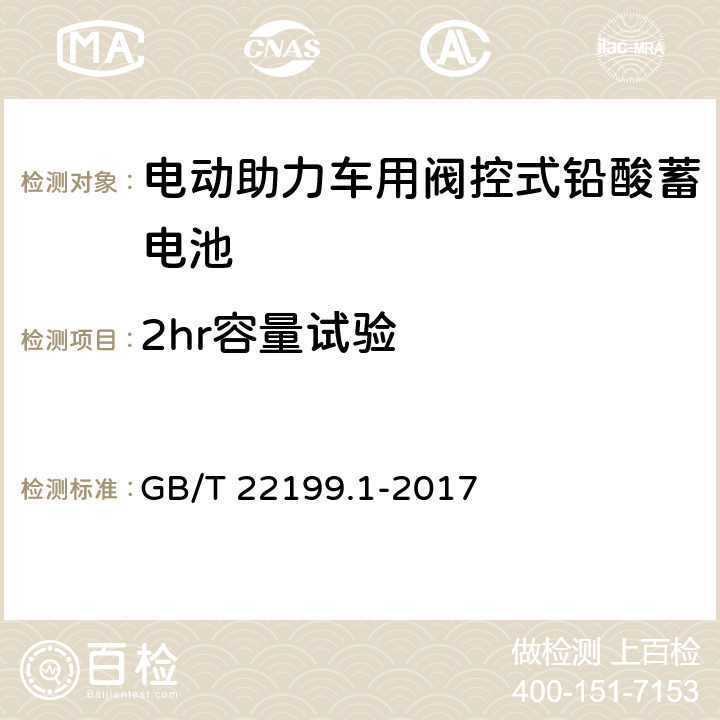 2hr容量试验 电动助力车用阀控式铅酸蓄电池 第1部分：技术条件 GB/T 22199.1-2017 5.5